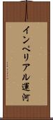 インペリアル運河 Scroll