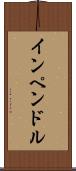 インペンドル Scroll
