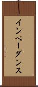 インペーダンス Scroll