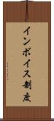 インボイス制度 Scroll
