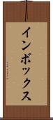 インボックス Scroll