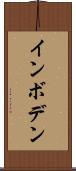 インボデン Scroll
