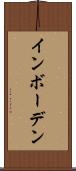 インボーデン Scroll