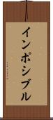 インポシブル Scroll