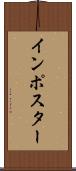 インポスター Scroll