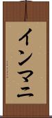 インマニ Scroll