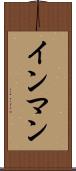 インマン Scroll
