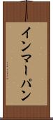 インマーパン Scroll