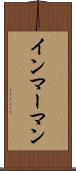 インマーマン Scroll