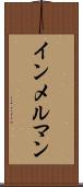 インメルマン Scroll