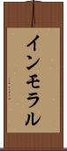 インモラル Scroll