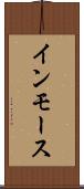 インモース Scroll