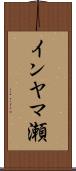 インヤマ瀬 Scroll