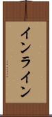 インライン Scroll