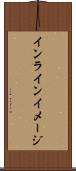 インライン・イメージ Scroll