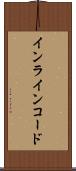 インラインコード Scroll