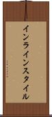 インライン・スタイル Scroll