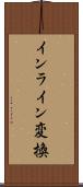 インライン変換 Scroll
