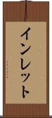 インレット Scroll