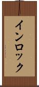 インロック Scroll