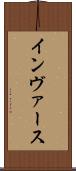 インヴァース Scroll