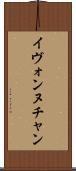 Yvonne Chan Scroll