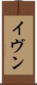 イヴン Scroll