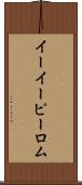 イーイーピーロム Scroll
