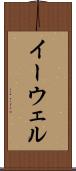 イーウェル Scroll