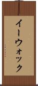 イーウォック Scroll