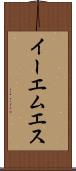 イーエムエス Scroll