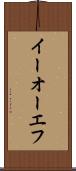 イーオーエフ Scroll