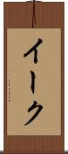 イーク Scroll