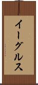イーグルス Scroll