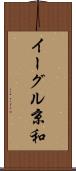 イーグル京和 Scroll