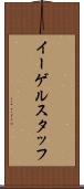 イーゲルスタッフ Scroll