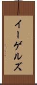 イーゲルズ Scroll