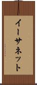 イーサネット Scroll