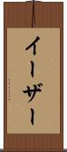 イーザー Scroll