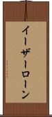 イーザーローン Scroll