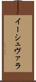 イーシュヴァラ Scroll