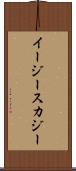 イージースカジー Scroll