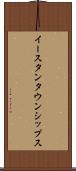 イースタンタウンシップス Scroll
