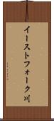 イーストフォーク川 Scroll