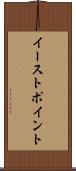 イーストポイント Scroll