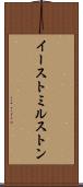 イーストミルストン Scroll