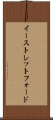 イーストレットフォード Scroll