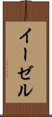 イーゼル Scroll