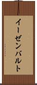 イーゼンバルト Scroll
