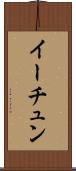 イーチュン Scroll